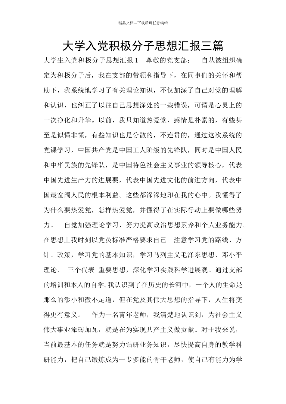 大学入党积极分子思想汇报三篇_第1页