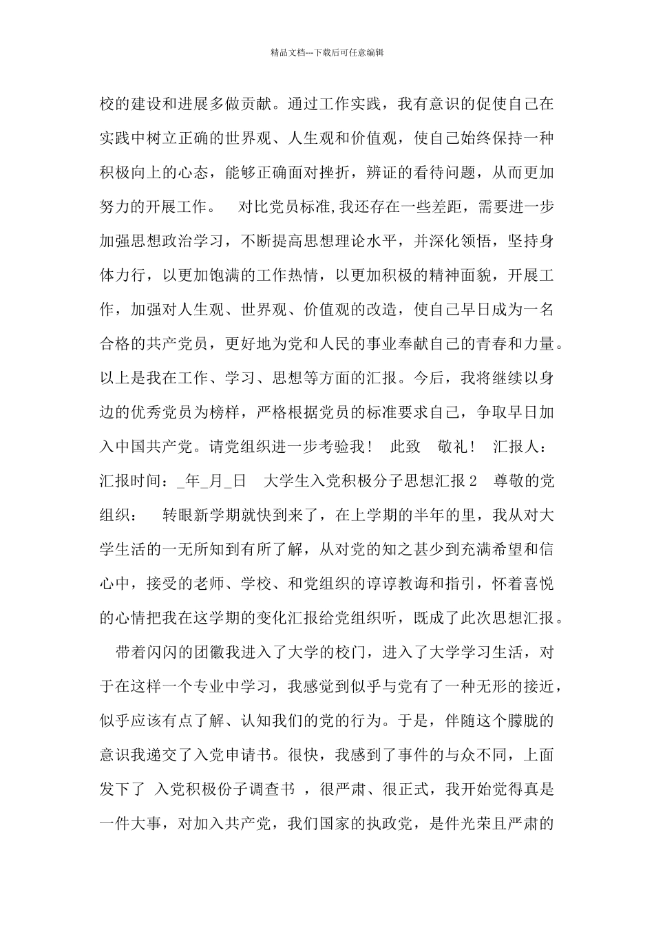 大学入党积极分子思想汇报三篇_第2页