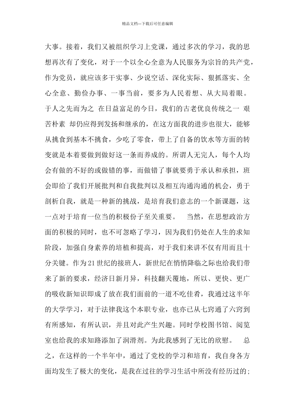 大学入党积极分子思想汇报三篇_第3页