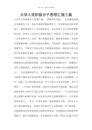 大学入党积极分子思想汇报三篇