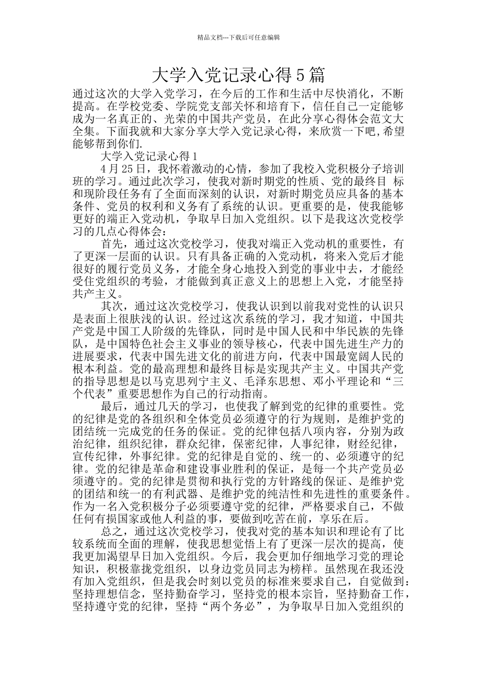 大学入党记录心得5篇_第1页