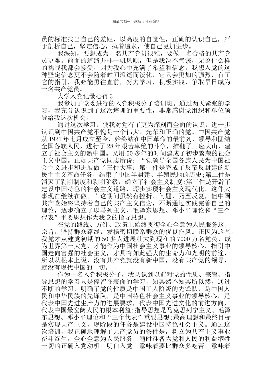 大学入党记录心得5篇_第3页