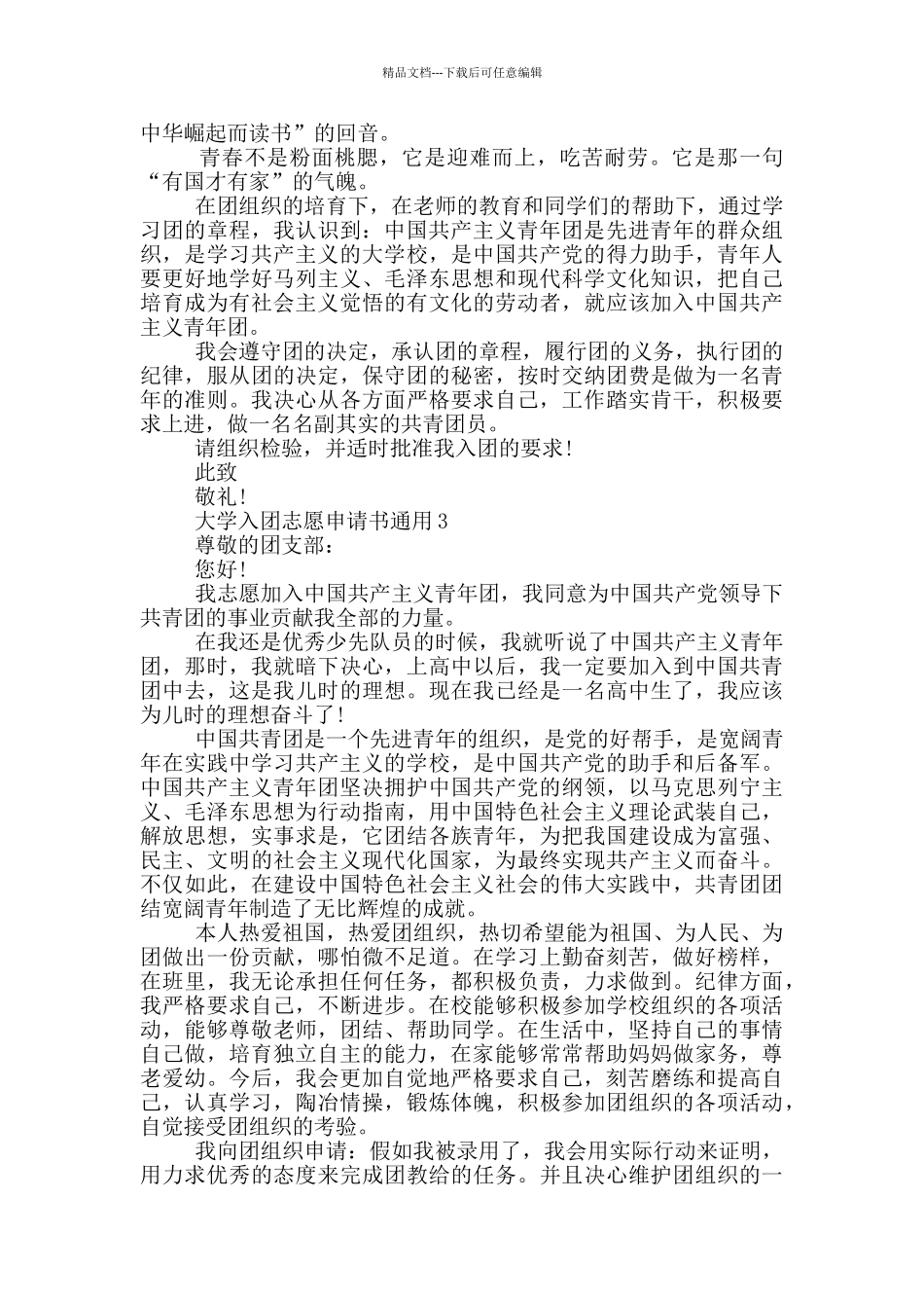 大学入团志愿申请书通用_第2页