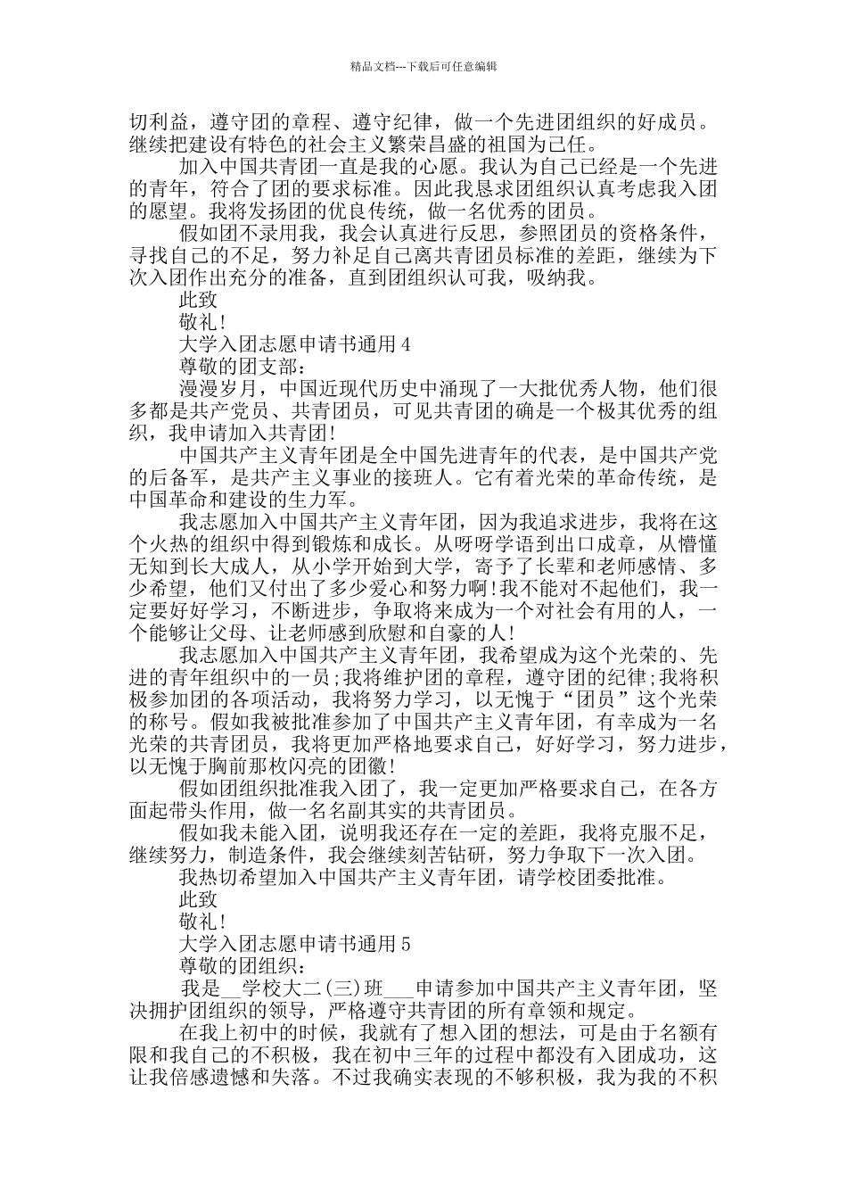 大学入团志愿申请书通用_第3页