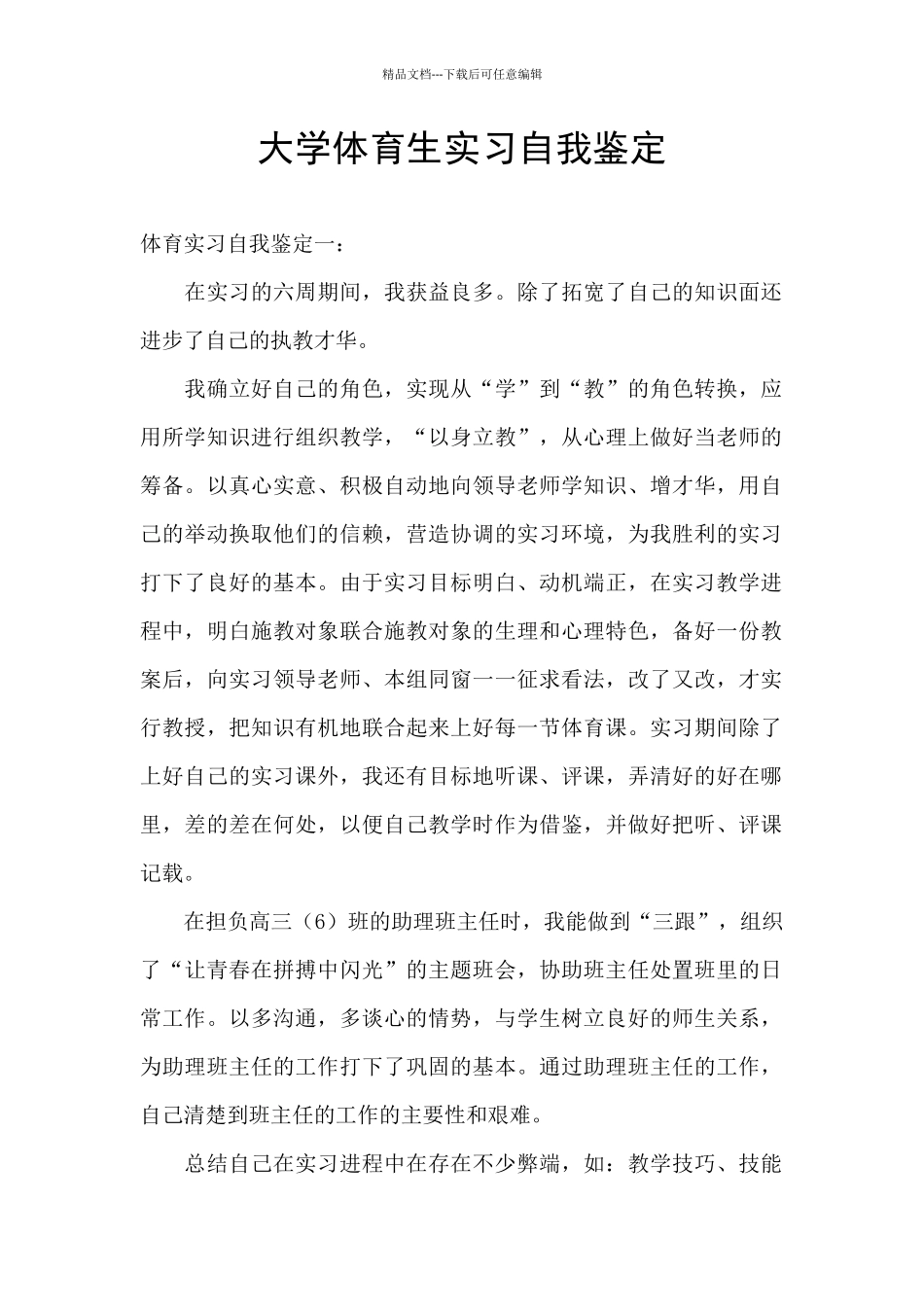 大学体育生实习自我鉴定_第1页