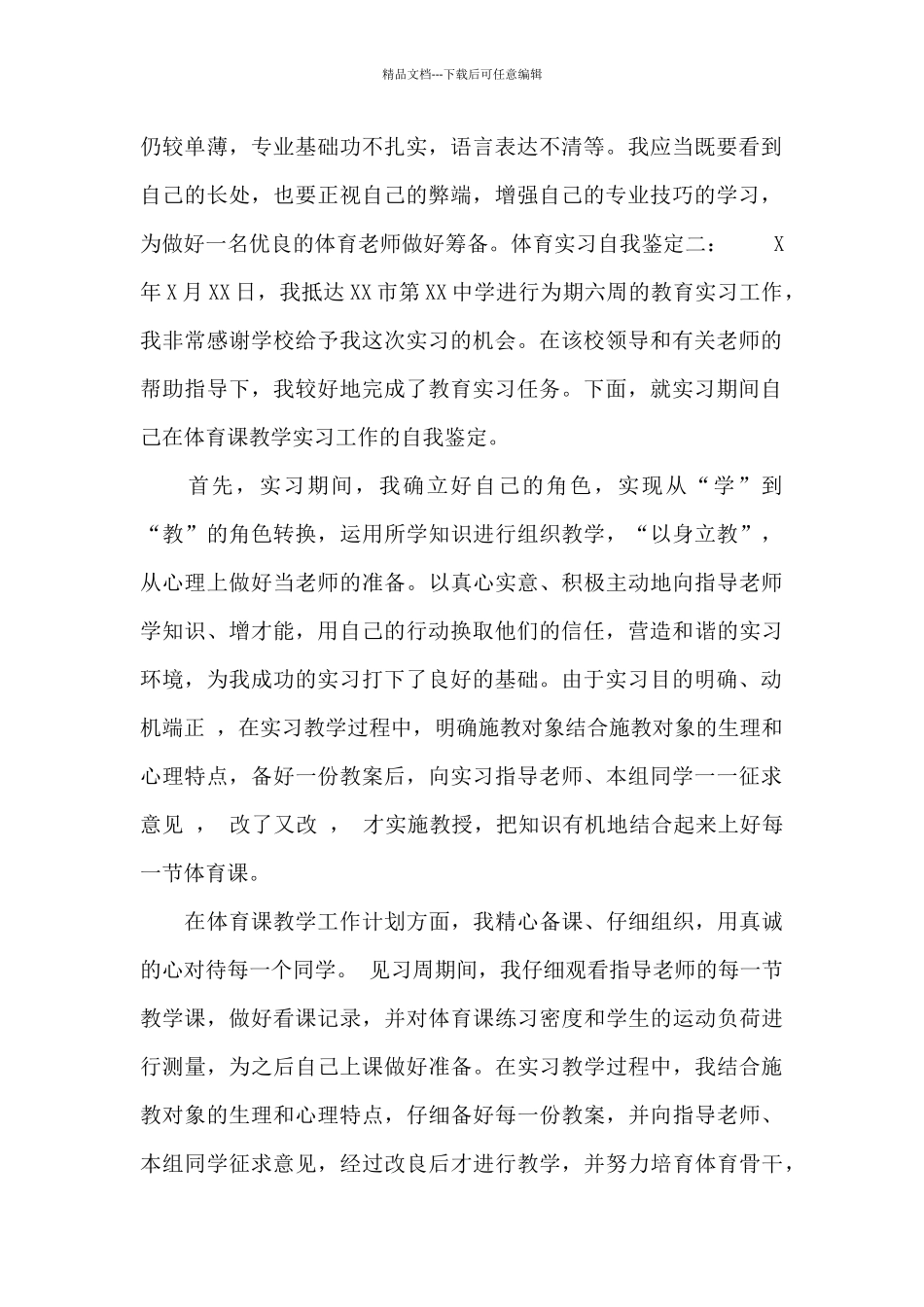 大学体育生实习自我鉴定_第2页