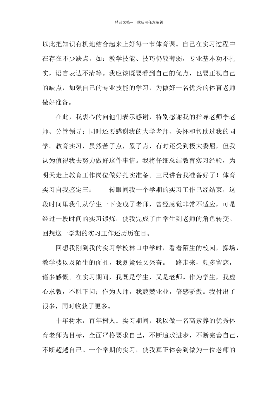 大学体育生实习自我鉴定_第3页