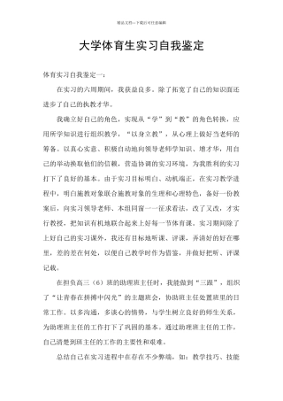 大学体育生实习自我鉴定