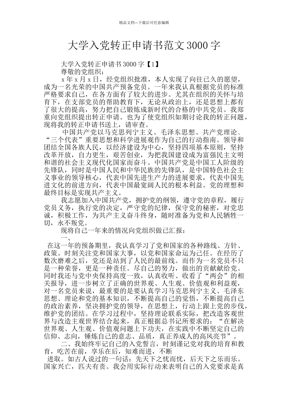 大学入党转正申请书范文3000字_第1页