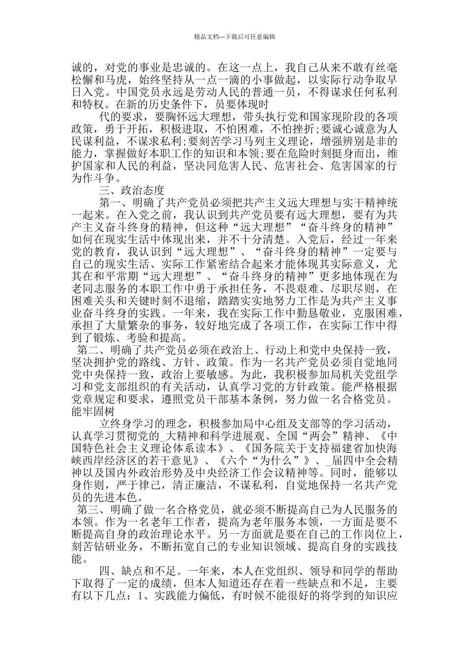 大学入党转正申请书范文3000字_第2页