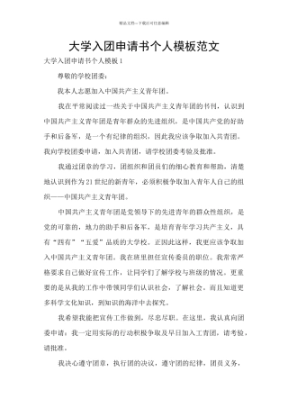 大学入团申请书个人模板范文