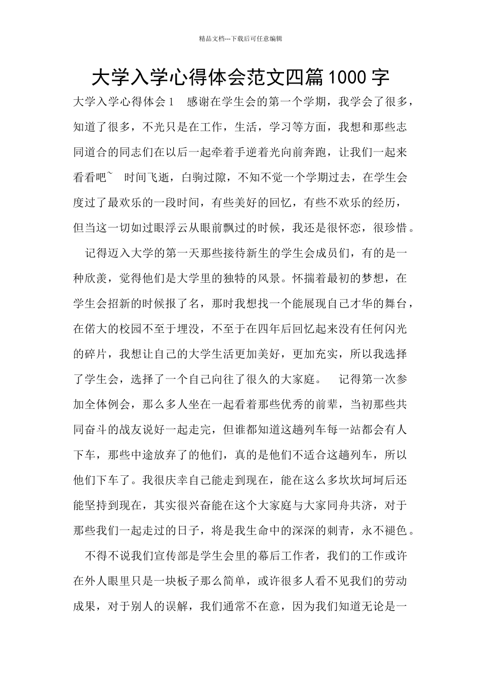大学入学心得体会范文四篇1000字_第1页