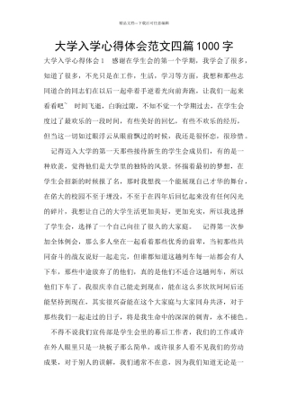 大学入学心得体会范文四篇1000字