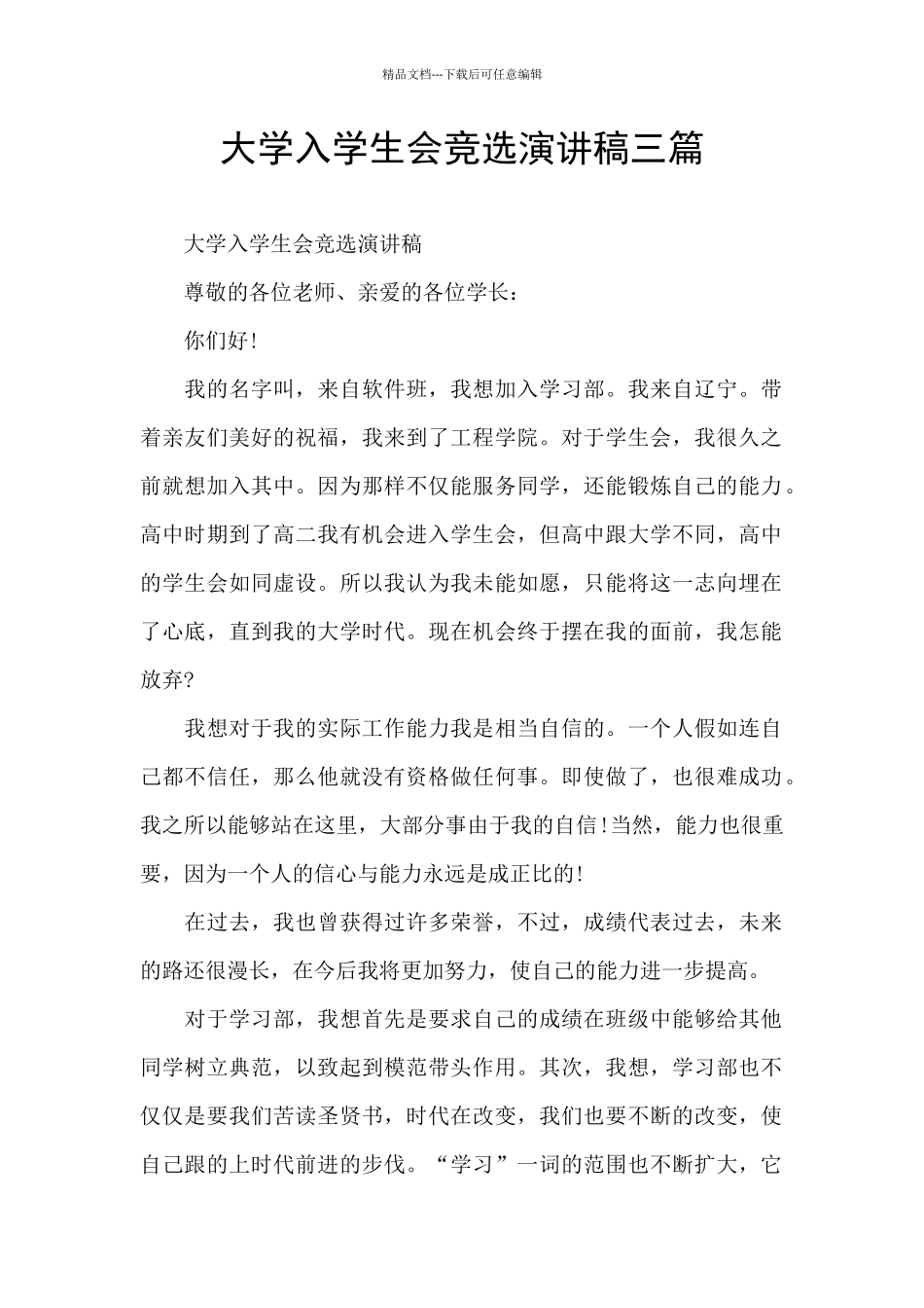 大学入学生会竞选演讲稿三篇_第1页