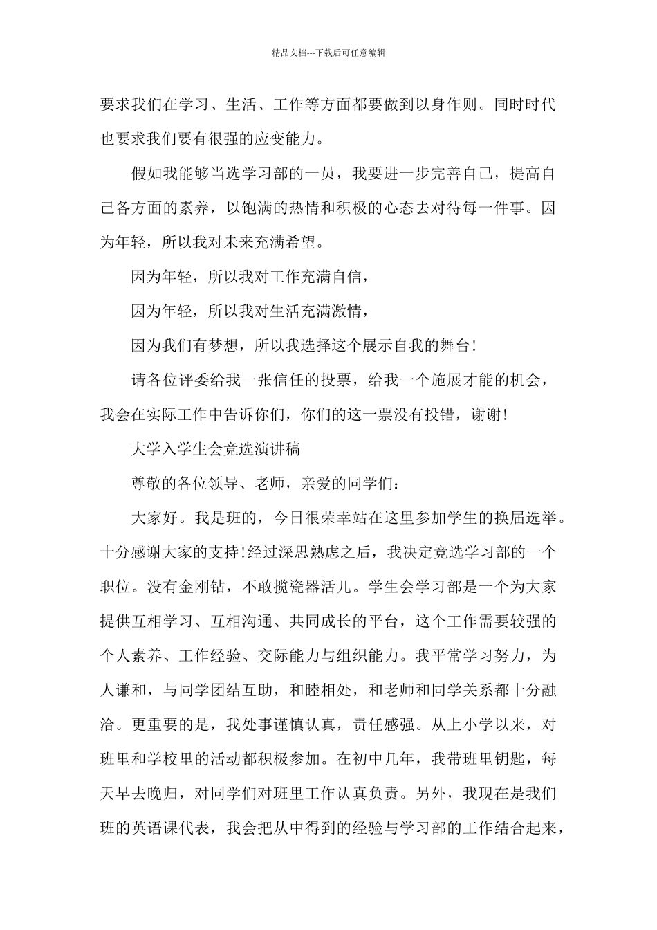 大学入学生会竞选演讲稿三篇_第2页