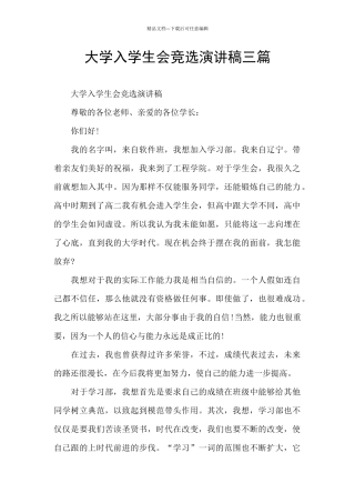 大学入学生会竞选演讲稿三篇