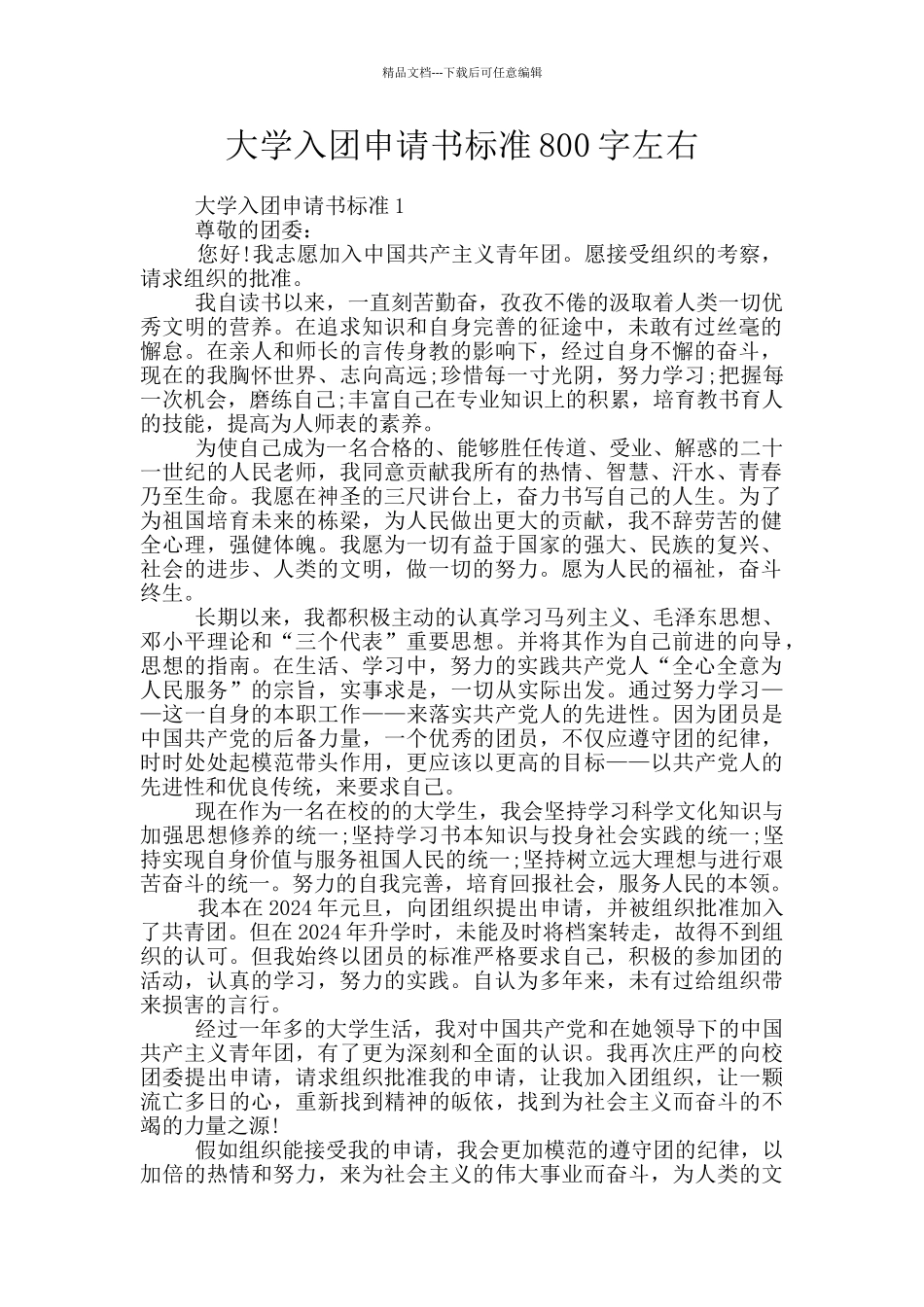 大学入团申请书标准800字左右_第1页