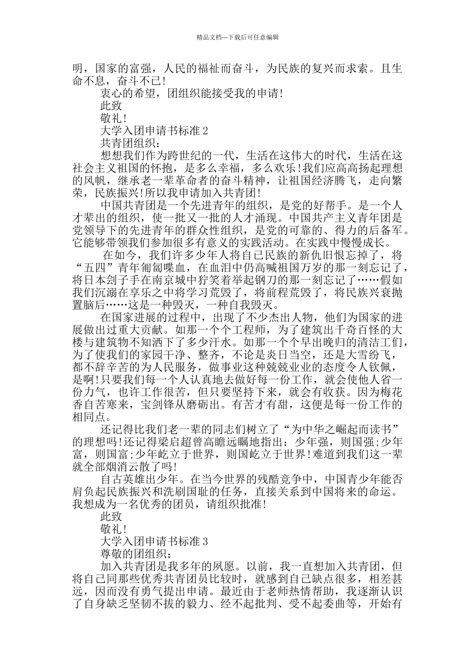 大学入团申请书标准800字左右_第2页
