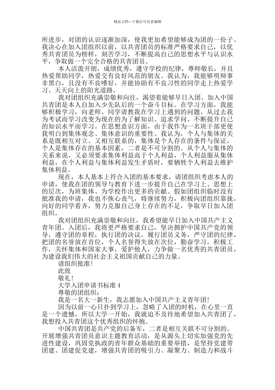 大学入团申请书标准800字左右_第3页