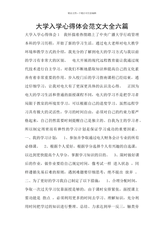 大学入学心得体会范文大全六篇