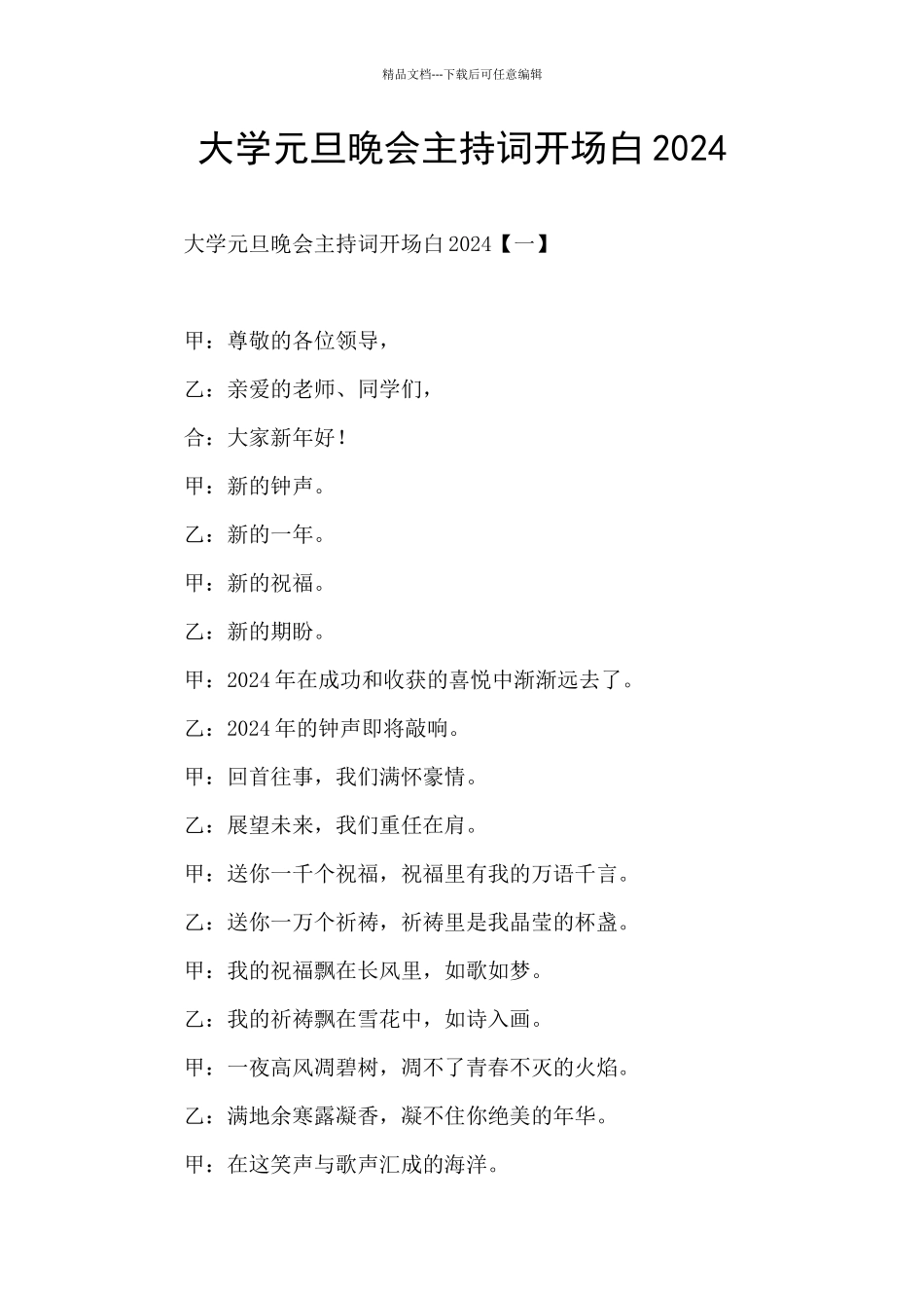 大学元旦晚会主持词开场白2024_第1页