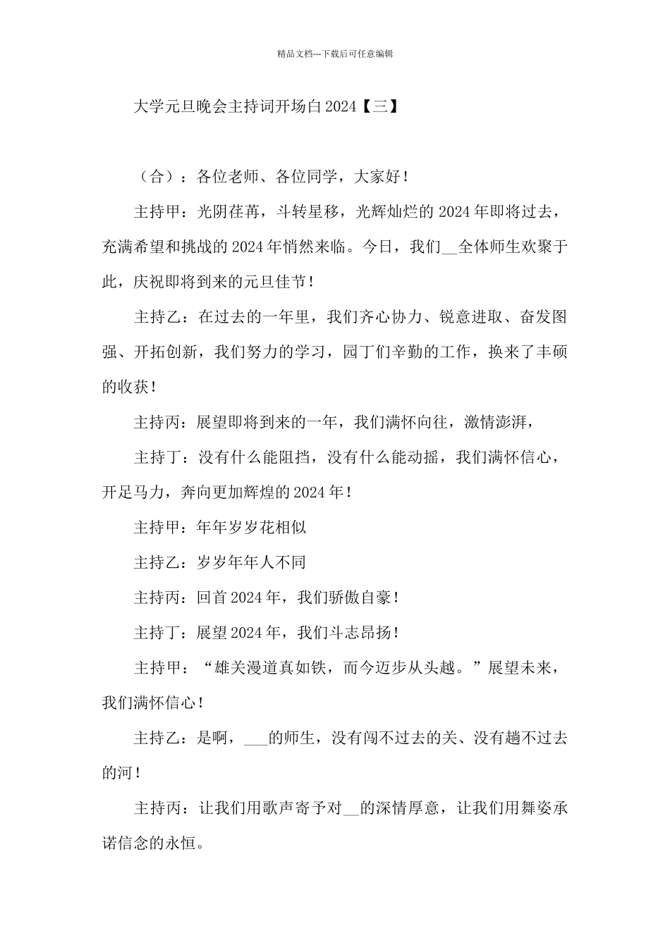 大学元旦晚会主持词开场白2024_第3页