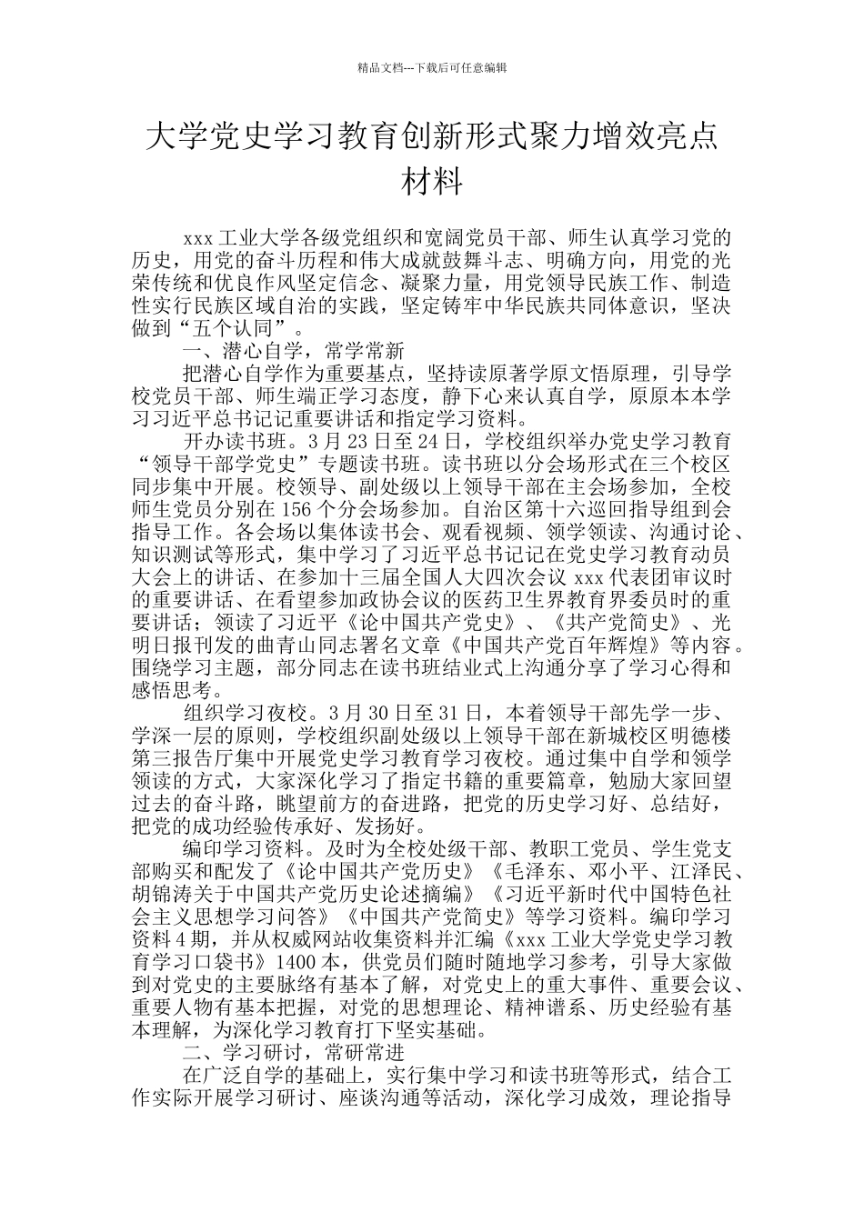大学党史学习教育创新形式聚力增效亮点材料_第1页