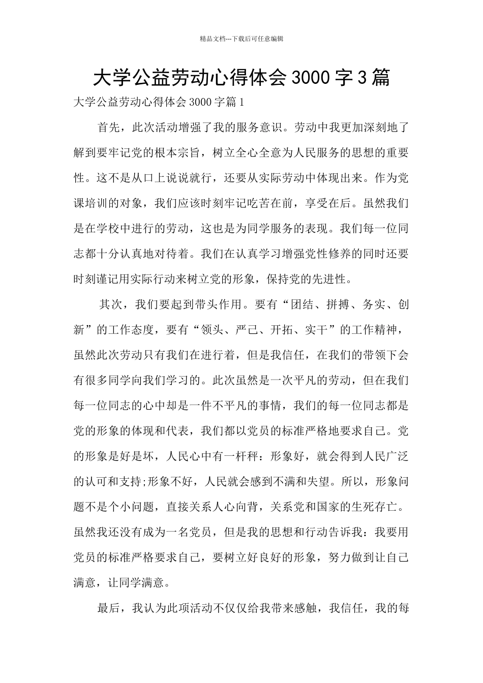 大学公益劳动心得体会3000字3篇_第1页