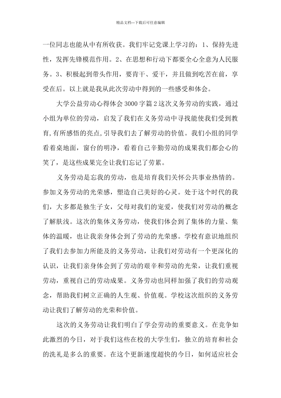 大学公益劳动心得体会3000字3篇_第2页