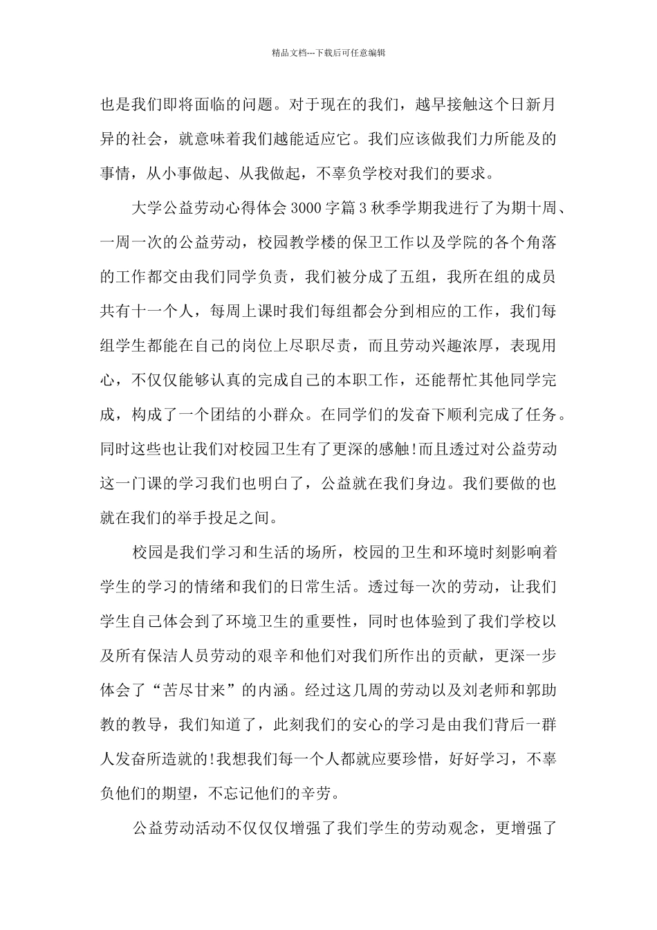 大学公益劳动心得体会3000字3篇_第3页