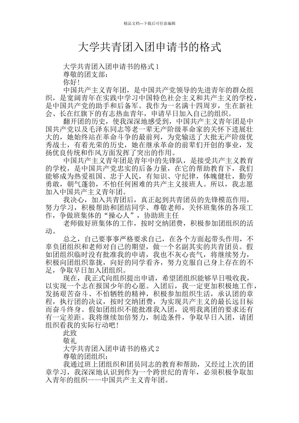 大学共青团入团申请书的格式_第1页