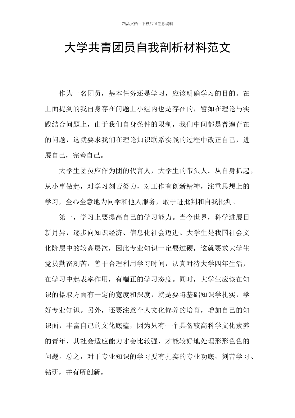 大学共青团员自我剖析材料范文_第1页