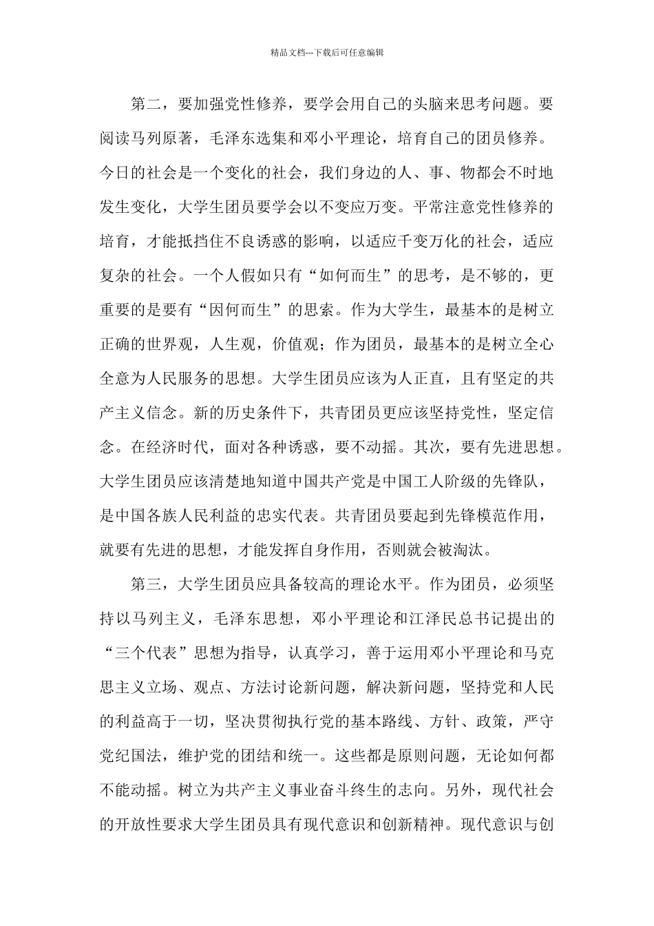 大学共青团员自我剖析材料范文_第2页