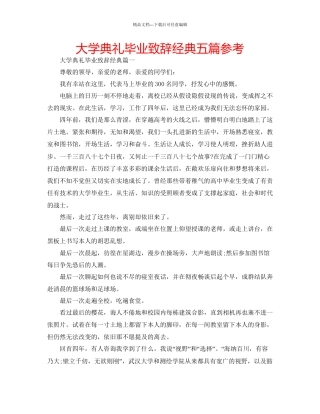 大学典礼毕业致辞经典五篇参考