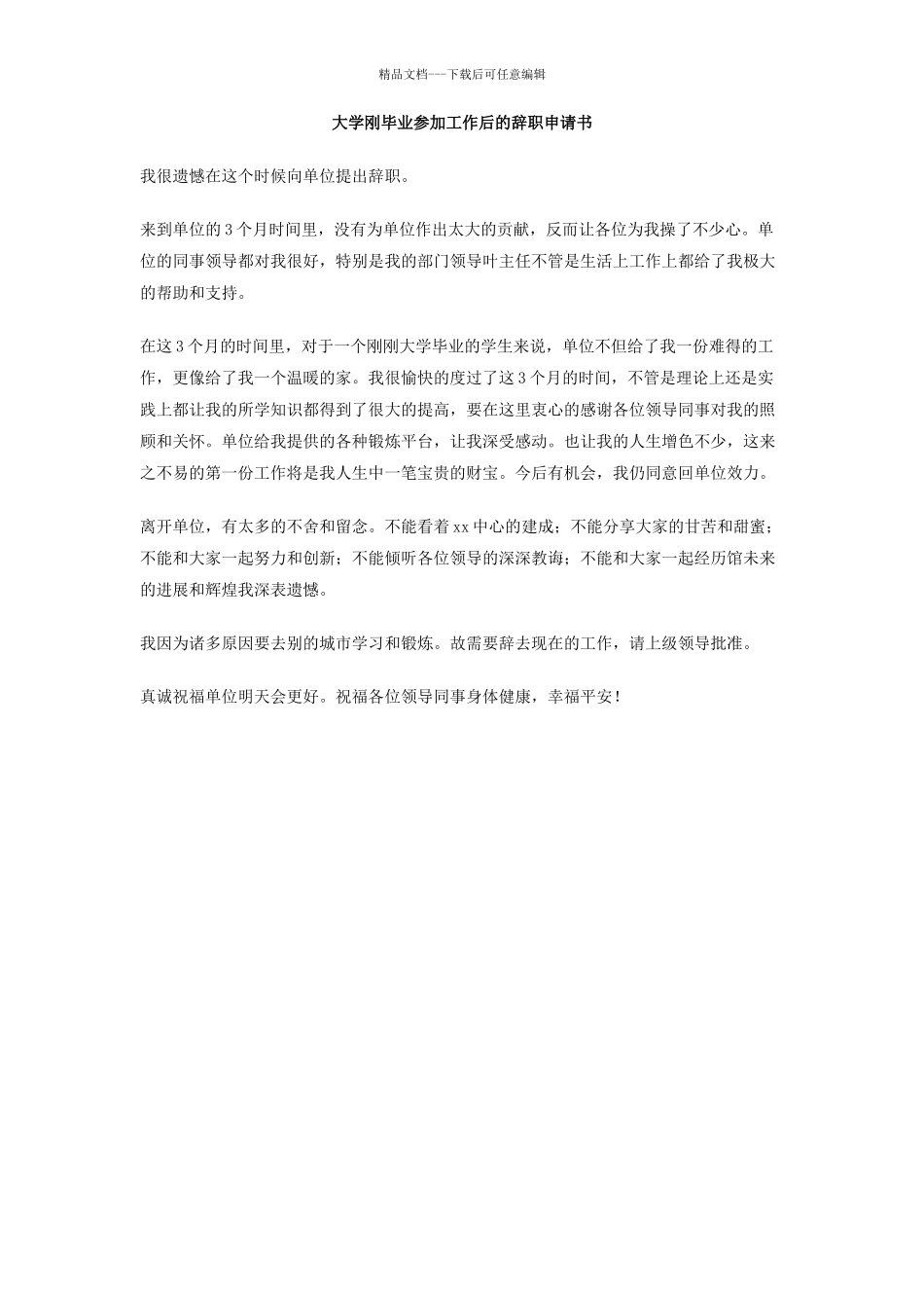 大学刚毕业参加工作后的辞职申请书_第1页
