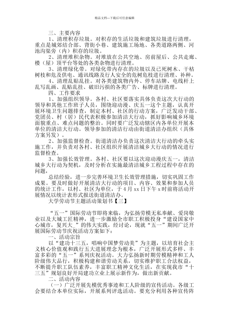 大学劳动节主题活动策划书_第3页