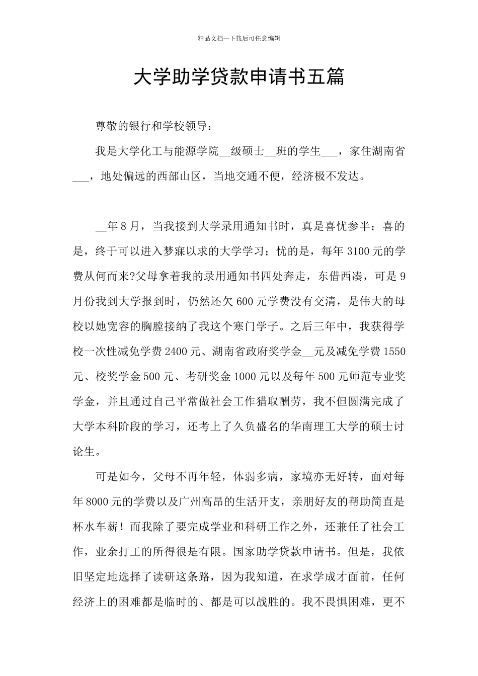 大学助学贷款申请书五篇_第1页