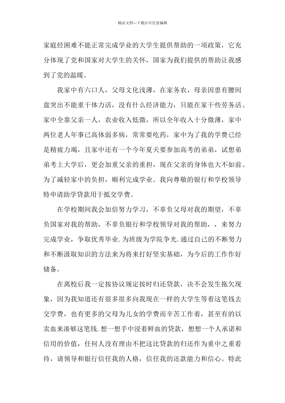 大学助学贷款申请书五篇_第3页
