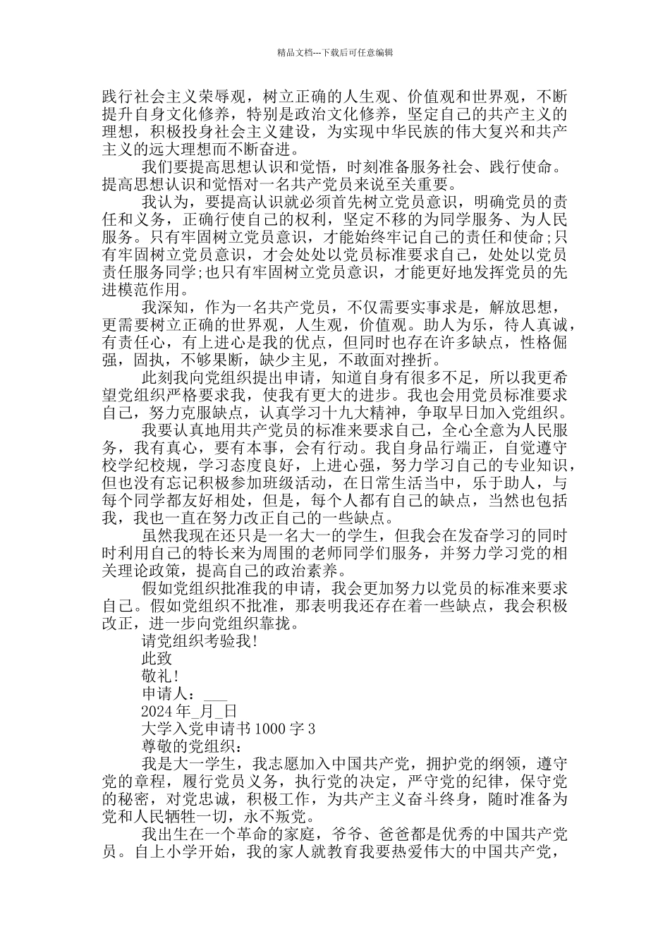 大学入党申请书格式1000字五篇_第3页