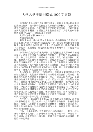 大学入党申请书格式1000字五篇