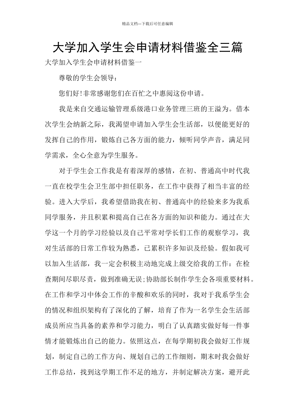 大学加入学生会申请材料借鉴全三篇_第1页
