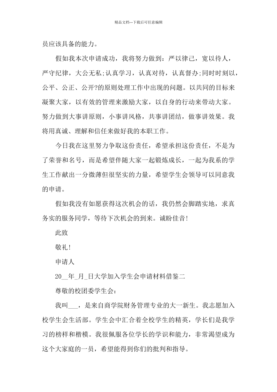 大学加入学生会申请材料借鉴全三篇_第3页