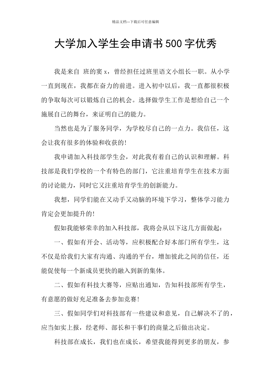 大学加入学生会申请书500字优秀_第1页