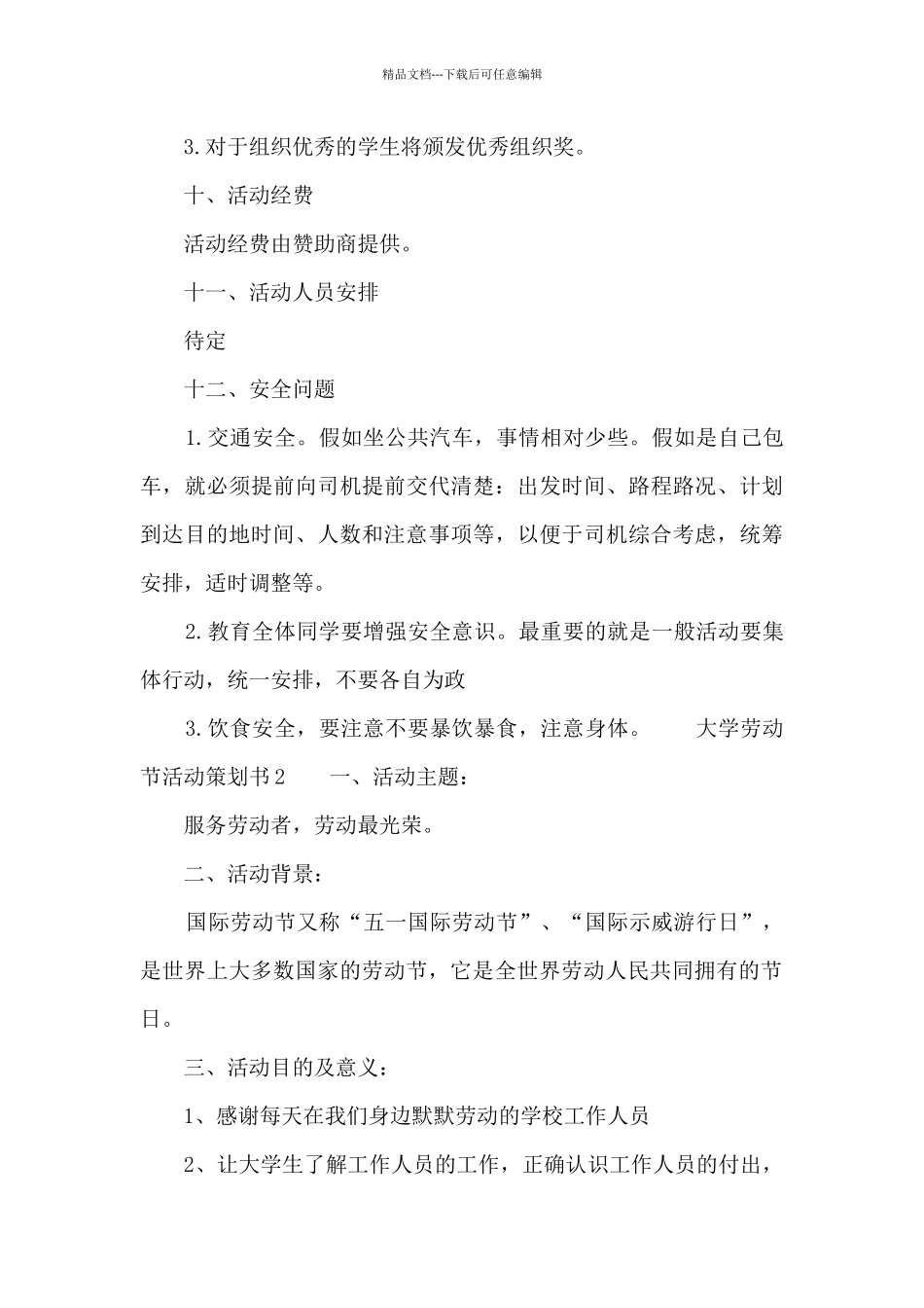 大学劳动节活动策划书_第3页