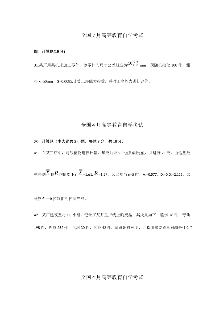 2025年至历年自考质量管理学计算题部分_第1页