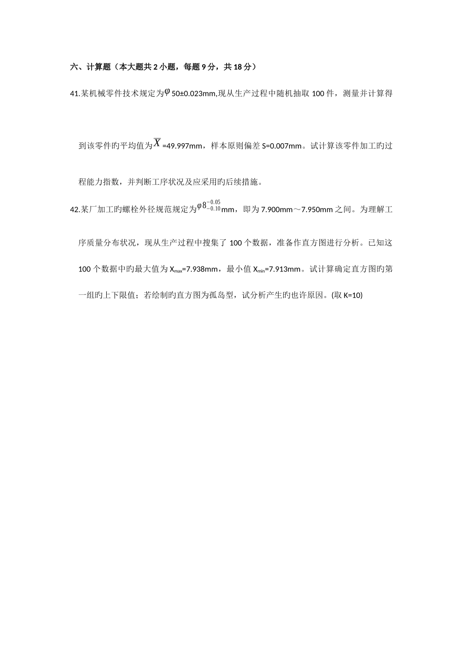 2025年至历年自考质量管理学计算题部分_第2页