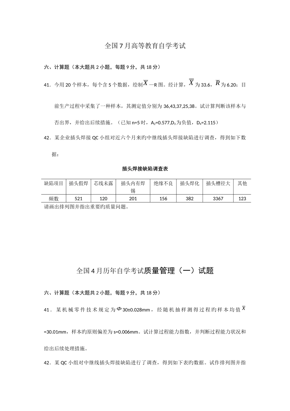 2025年至历年自考质量管理学计算题部分_第3页