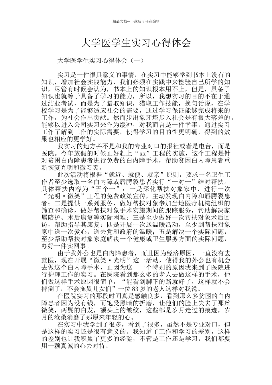 大学医学生实习心得体会_第1页