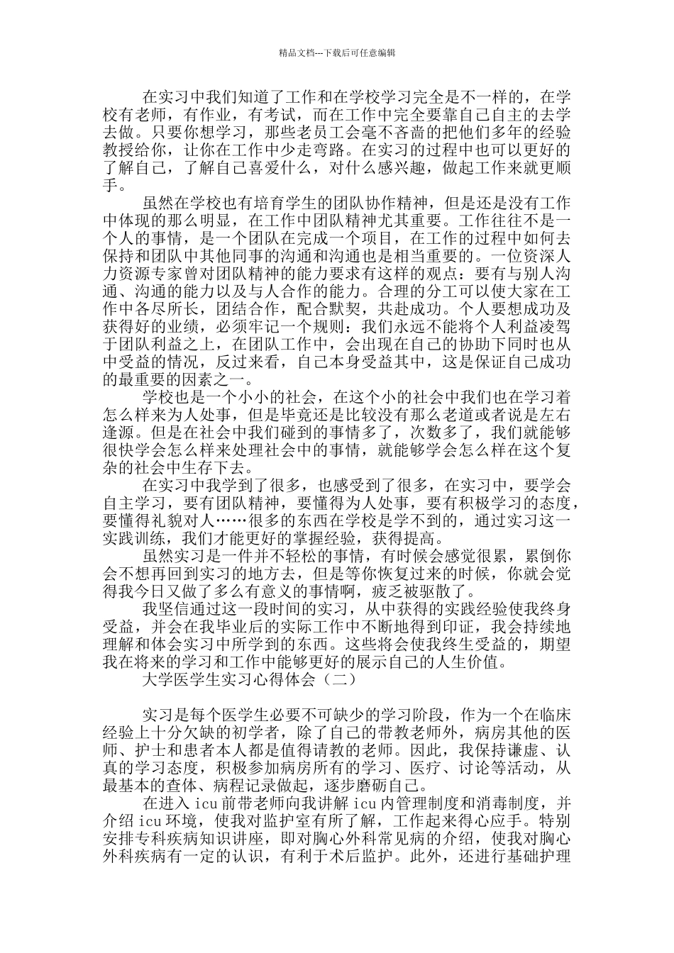 大学医学生实习心得体会_第2页