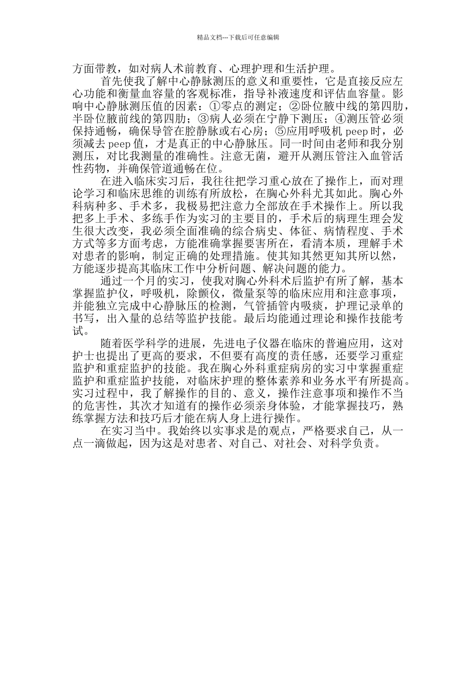 大学医学生实习心得体会_第3页